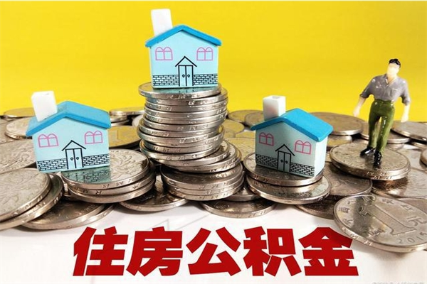 响水房公积金取出（取住房公积金步骤）