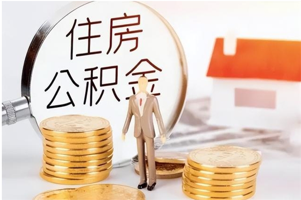 响水住房公积金封存多久可以提（住房公积金封存多久可以取）