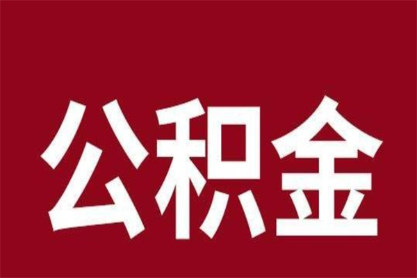 响水厂里辞职了公积金怎么取（工厂辞职了交的公积金怎么取）