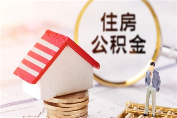 响水在职住房公积金怎么取（在职如何取住房公积金）