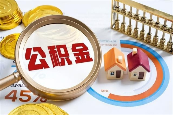 响水离职住房公积金多久可以取出来（离职住房公积金多久能取出来）