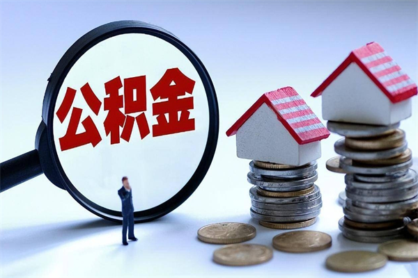 响水离职提住房公积金（离职公积金提取条件）