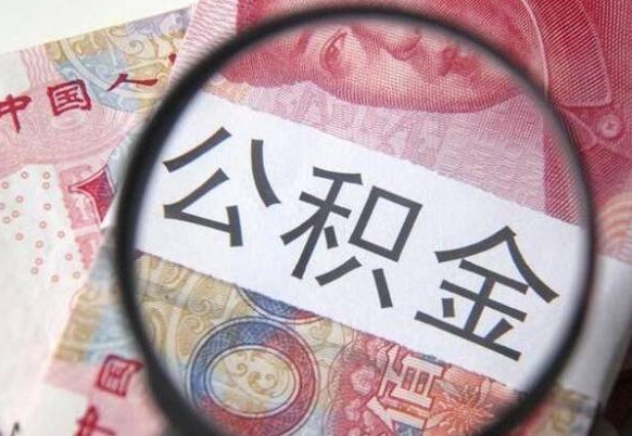 响水公积金本地人可以取出来吗（本地人住房公积金能取出来吗）