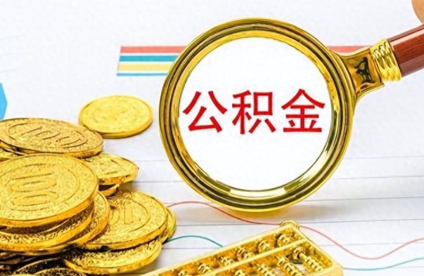 响水怎么把公积金的钱全部提出来（怎么把住房公积金提现）